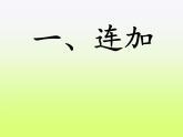 人教版一年级数学上册 5.4 连加 连减课件(共13张PPT)