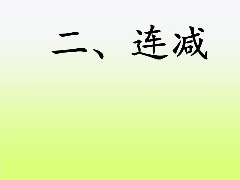 人教版一年级数学上册 5.4 连加 连减课件(共13张PPT)第8页