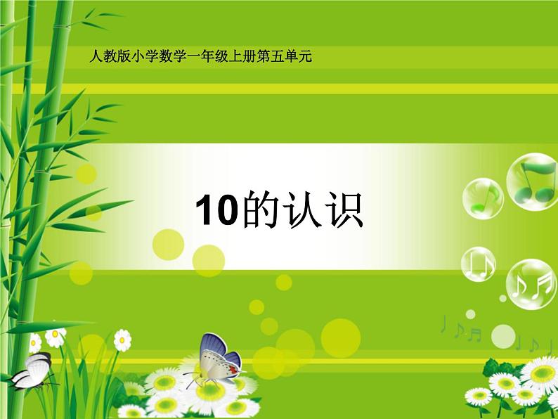 人教版一年级数学上册 5.3 10的认识(9)课件(共13张PPT)第2页