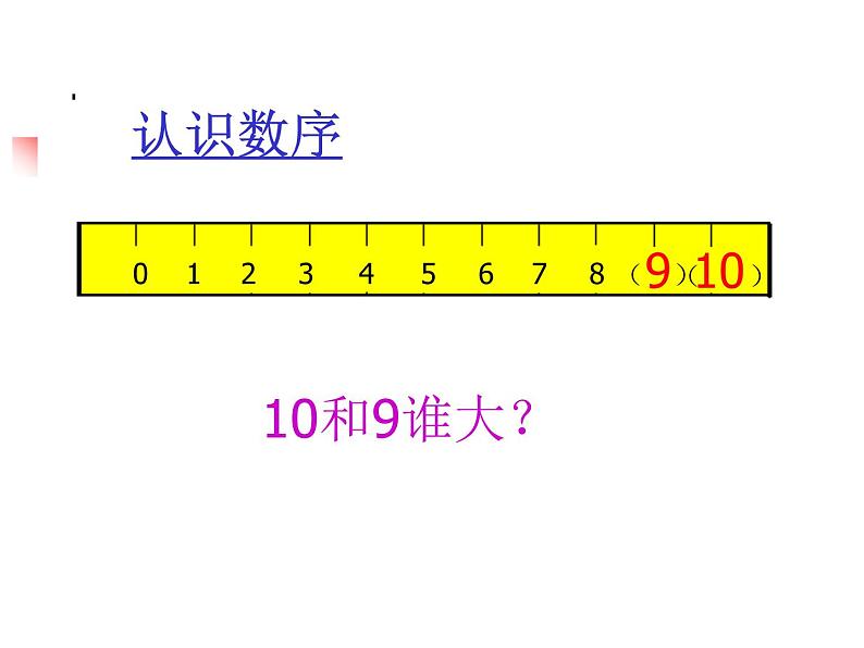 人教版一年级数学上册 5.3 10的认识(9)课件(共13张PPT)第8页