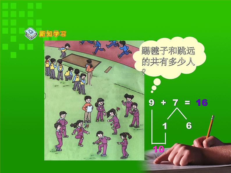 人教版一年级数学上册 8.1 9加几(31)课件(共11张PPT)第7页