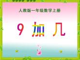 人教版一年级数学上册 8.1 9加几课件(共15张PPT)