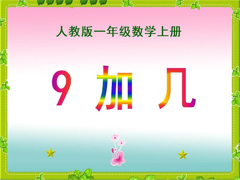 人教版一年级数学上册 8.1 9加几课件(共15张PPT)第2页