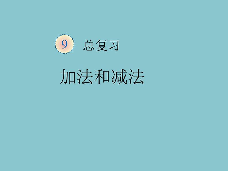 人教版一年级数学上册 9.总复习(1)课件(共14张PPT)第2页