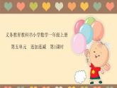 5.4连加连减（课件） 数学一年级上册 (共14张PPT)人教版