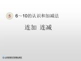人教版一年级数学上册 5.4 连加连减课件(共13张PPT)