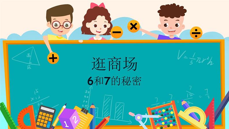 5.1 6和7的密码（课件） 人教版数学一年级上册(共13张PPT)01