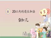 人教版一年级数学上册 一年级《9加几》课件(共14张PPT)