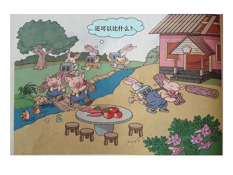 人教版一年级数学上册1.2 《比多少》课件(共15张PPT)第7页