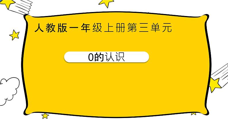 3.7   0的认识（课件） 数学一年级上册 (共15张PPT)人教版第1页