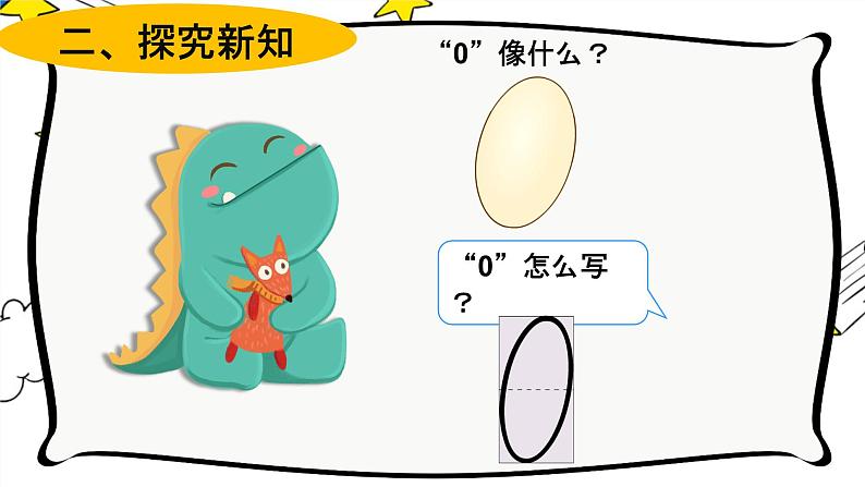 3.7   0的认识（课件） 数学一年级上册 (共15张PPT)人教版第7页