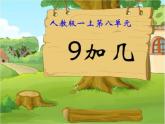 一年级上册数学  8.1  9加几   人教版   课件（16张PPT）