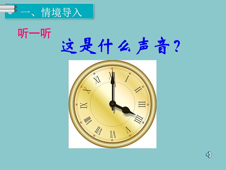 人教版一年级数学上册7认识钟表 课件(共16张PPT)第8页