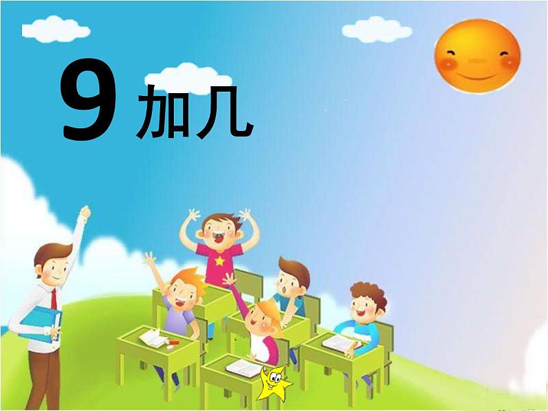 人教版一年级数学上册 8.1 《9加几》课件(共14张PPT)第2页