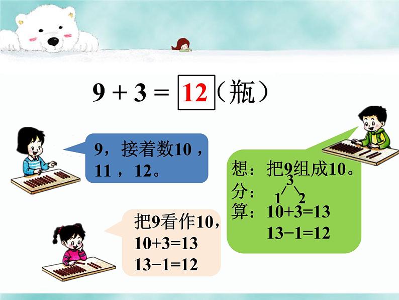 人教版一年级数学上册 8.1 《9加几》课件(共14张PPT)第7页