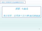 人教版一年级数学上册 8.1 9加几课件(共14张PPT)