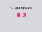 5.4连加连减（课件） 数学一年级上册(共13张PPT)人教版