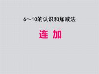 小学数学人教版一年级上册5 6～10的认识和加减法连加 连减教学演示ppt课件