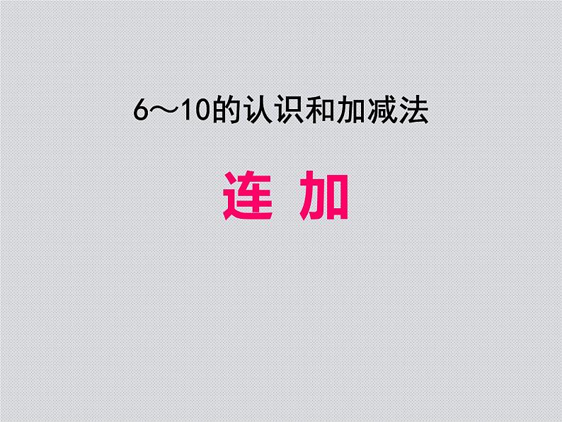 5.4连加连减（课件） 数学一年级上册(共13张PPT)人教版第1页