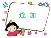 5.4连加连减（课件）- 数学一年级上册(共17张PPT)人教版
