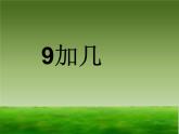 8.1  9加几（课件）- 数学一年级上册  （11张PPT）