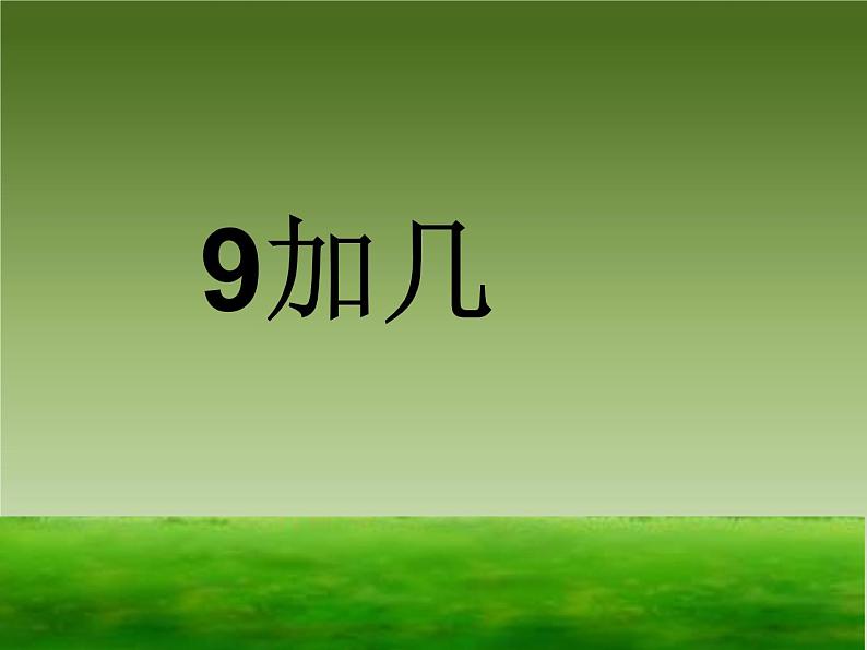 8.1  9加几（课件）- 数学一年级上册  （11张PPT）01