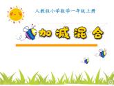 人教版 5.5加减混合（课件） 数学一年级上册 （24张ppt)