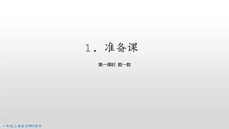 数一数PPT课件免费下载01