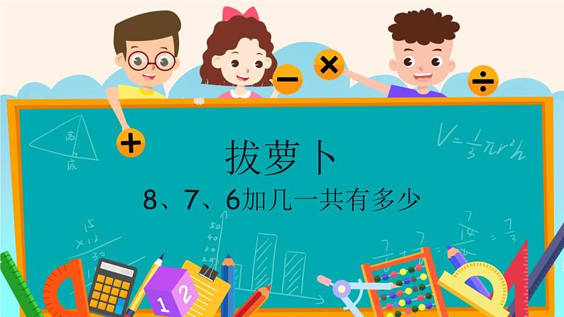 8、7、6加几 - 一共有多少（课件） 人教版数学一年级上册(共11张PPT)第1页