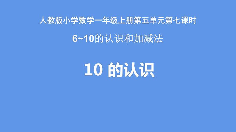 5.310的认识（课件）- 数学一年级上册(共14张PPT)人教版第1页