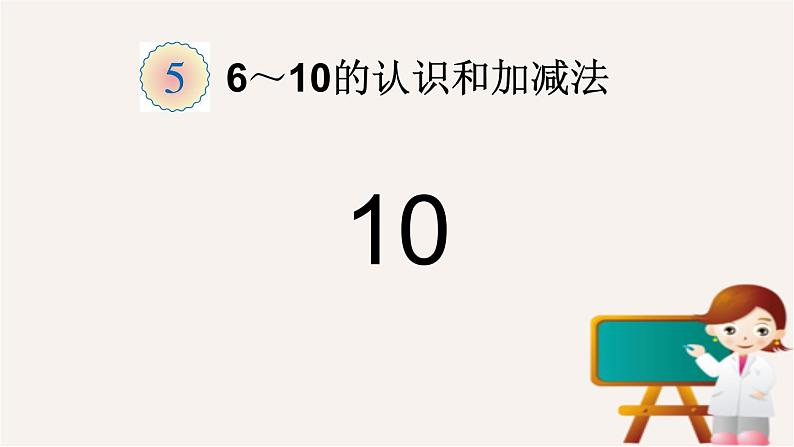 5.310的认识（课件）- 数学一年级上册(共14张PPT)人教版第2页