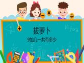 9加几PPT课件免费下载