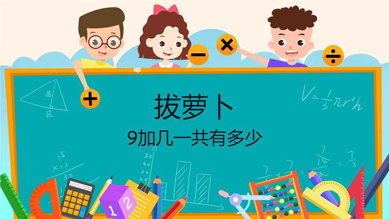 8 9加几一共有多少-拔萝卜（课件 ）  人教版数学一年级上册(共11张PPT)第1页