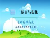 苏教数学五年级下册  综合与实践  球的反弹高度 PPT课件