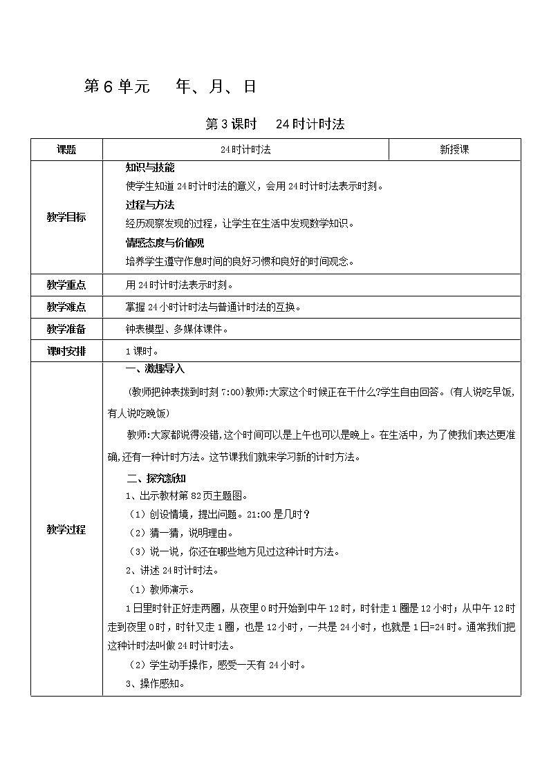 第3课时    24小时计时法第1页