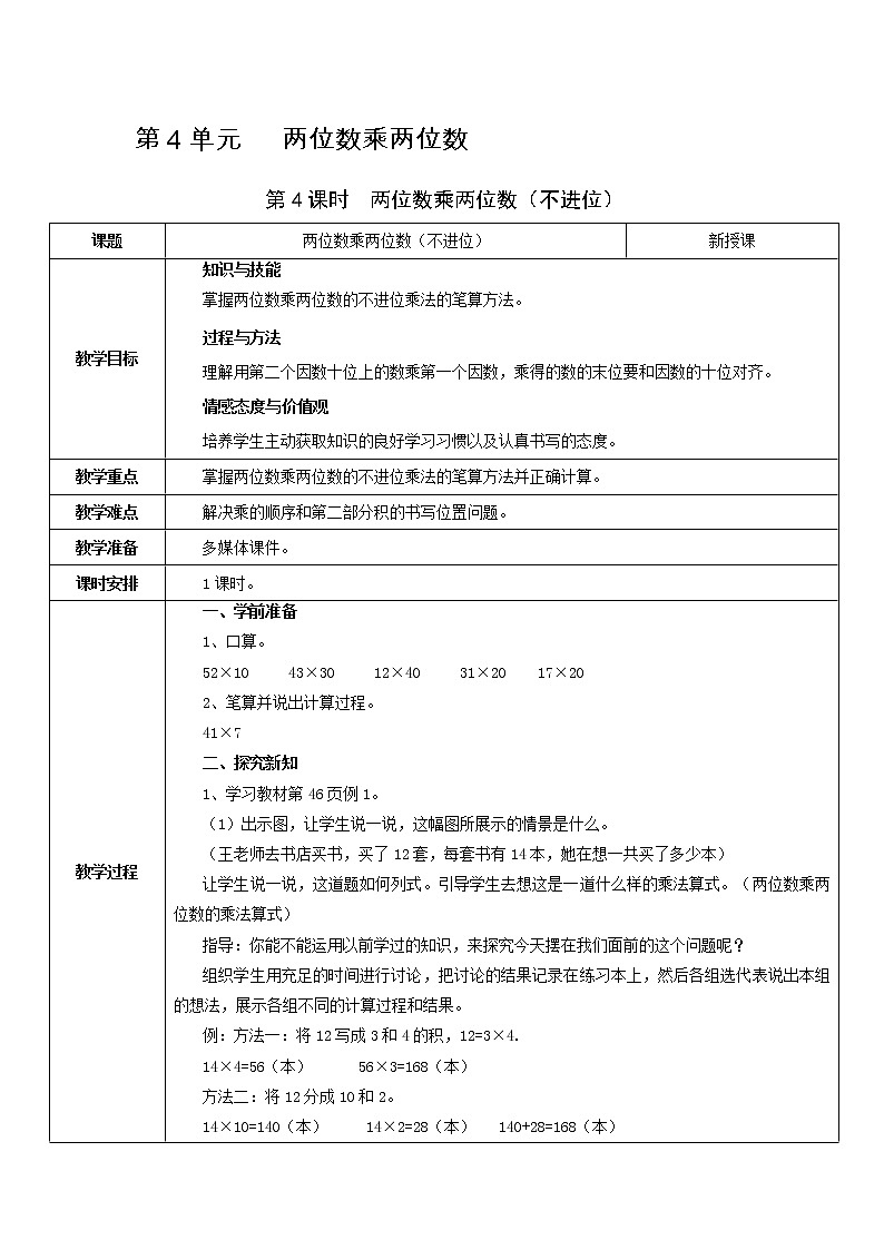 第4课时   两位数乘两位数（不进位）第1页