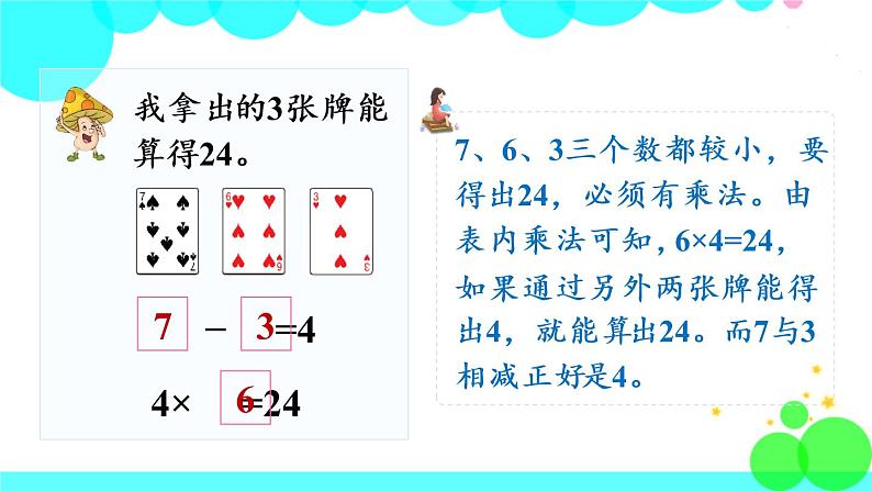 苏教数学三年级下册    算“24点” PPT课件05