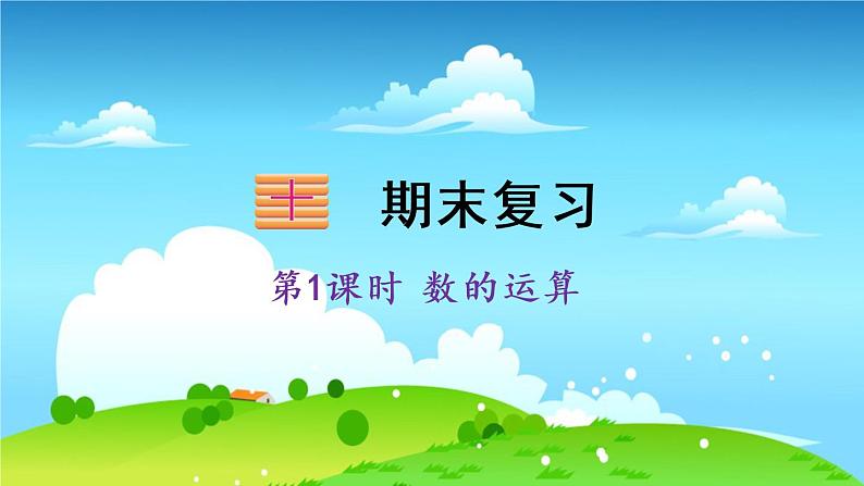 苏教数学三年级下册 十 期末复习   1 数的世界 PPT课件01