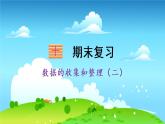 苏教数学三年级下册 十 期末复习   3 统计天地 PPT课件