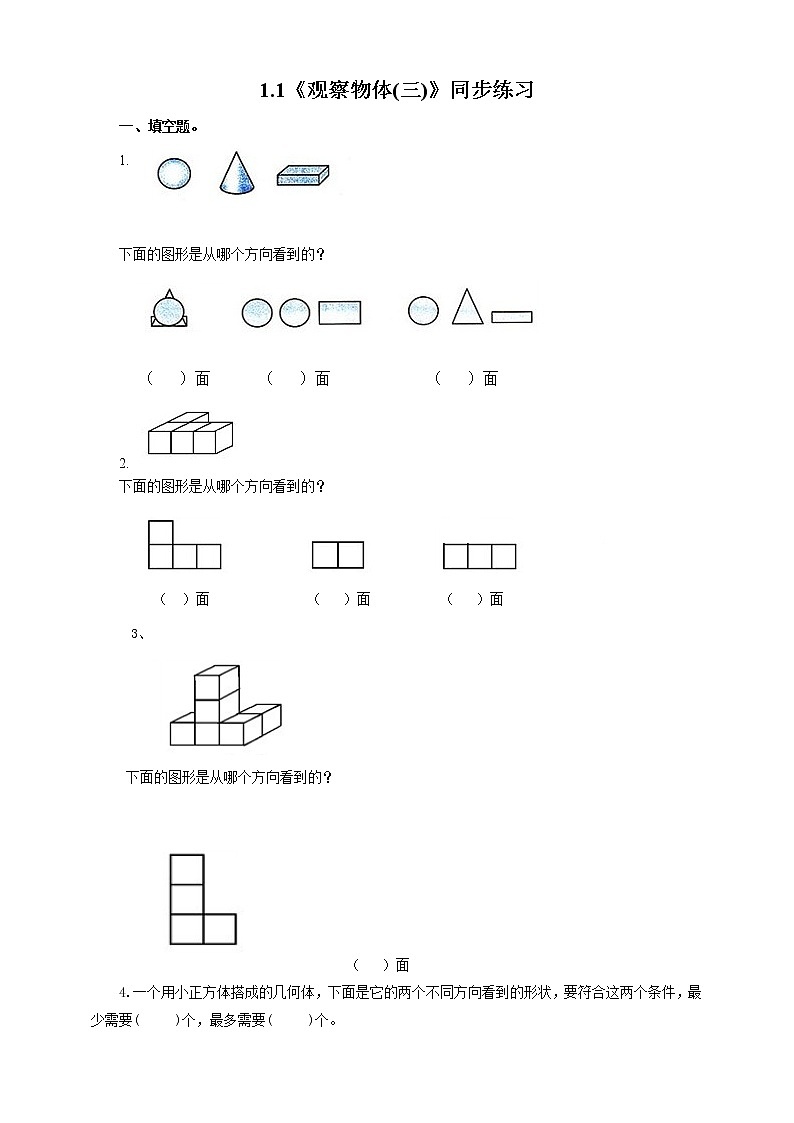 1.1《观察物体(三)》课件+教案+同步练习01