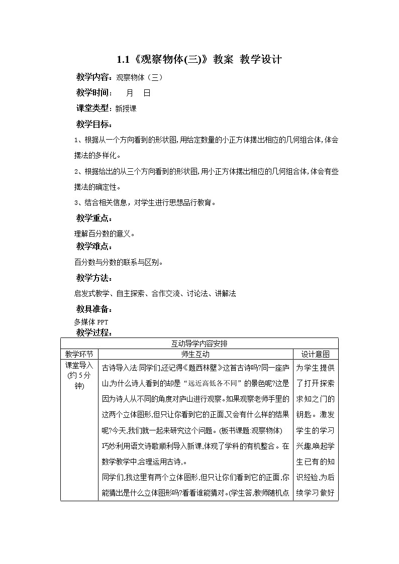 1.1《观察物体(三)》课件+教案+同步练习01