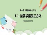 1.1《观察物体(三)》课件+教案+同步练习