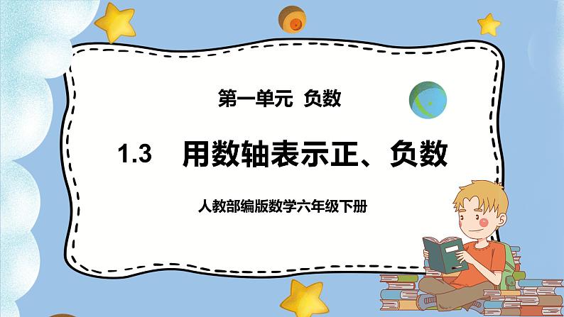 1.3《用数轴表示正、负数》课件PPT（送教案练习）01