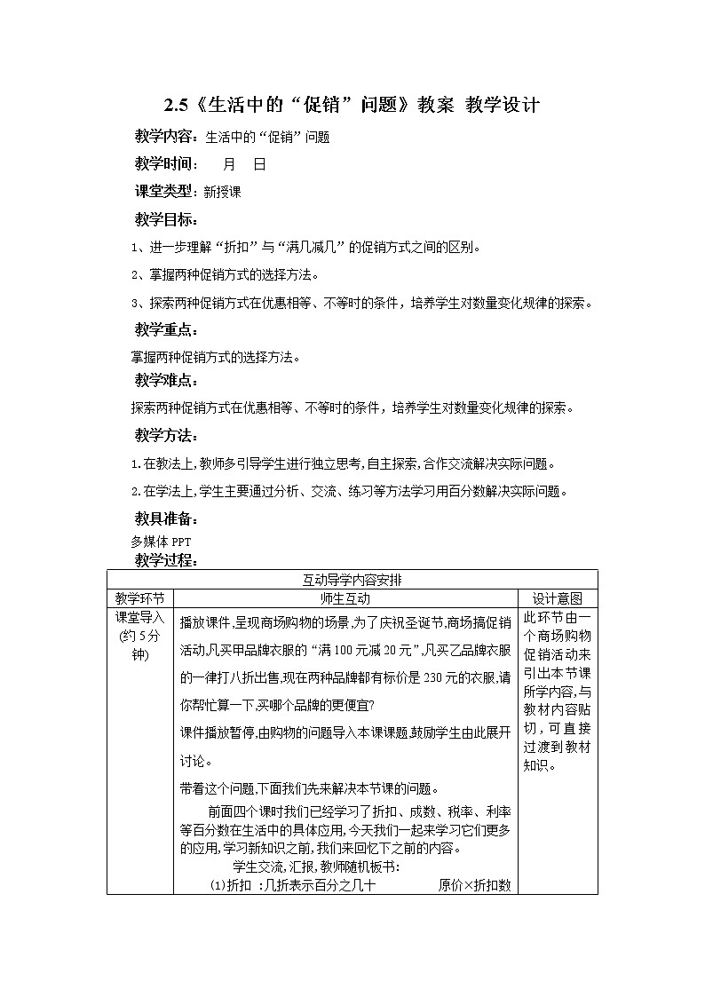 2.5《生活中的“促销”问题》课件PPT（送教案练习）01