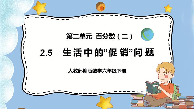 2.5《生活中的“促销”问题》课件PPT（送教案练习）01
