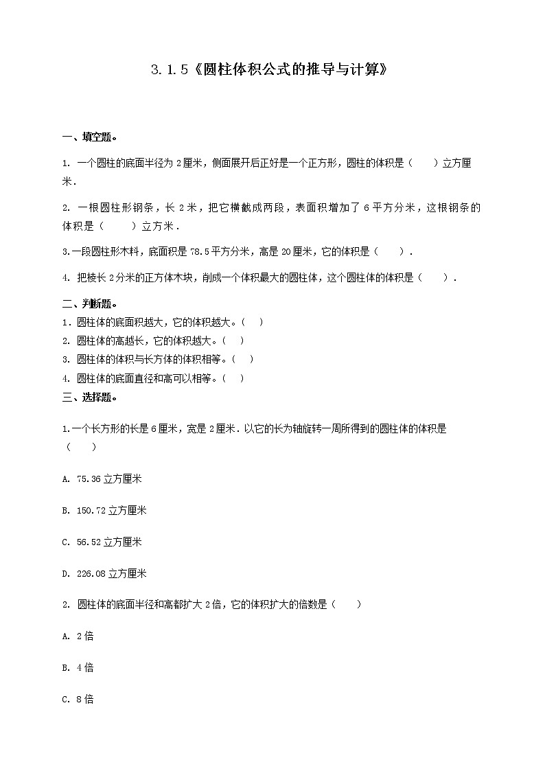 3.1.5《圆柱体积公式的推导与计算》课件PPT（送教案练习）01