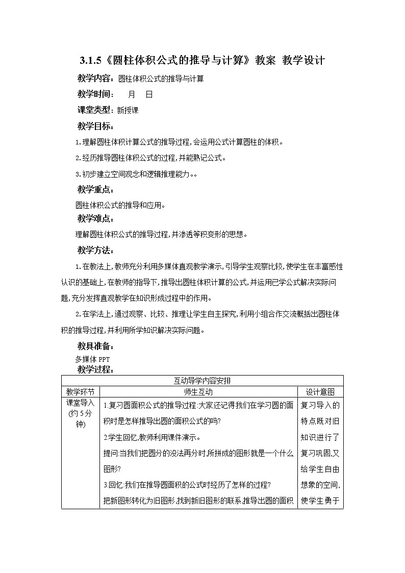 3.1.5《圆柱体积公式的推导与计算》课件PPT（送教案练习）01