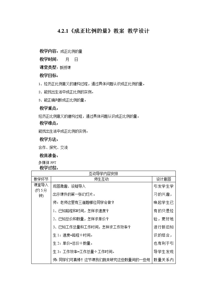 4.2.1《成正比例的量》课件PPT（送教案练习）01