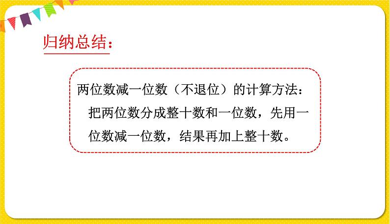 苏教版一年级下册数学第四单元——第4课时两位数减整十数和一位数【教学课件+习题课件】05