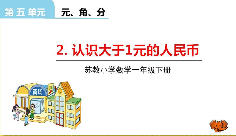 苏教版一年级下册数学第五单元——第2课时认识大于1元的人民币【教学课件+习题课件】01